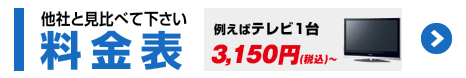 他社と見比べて下さい　料金表