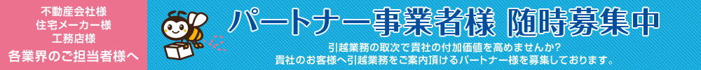 パートナー事業者様 随時募集中