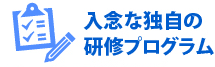 入念な独自の研修プログラム