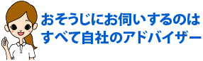 おそうじにお伺いするのはすべて自社のアドバイザー