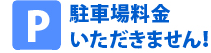 駐車場料金いただきません！