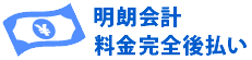 明朗会計　料金完全後払い！