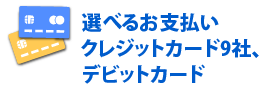 選べるお支払い　クレジットカード9社、デビットカード