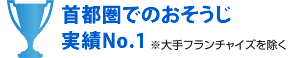 首都圏でのおそうじ実績No.1　※大手フランチャイズを除く