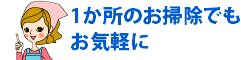 1か所のお掃除でもお気軽に