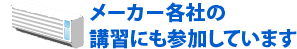 メーカー各社の講習にも参加しています