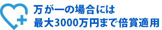 万が一の場合には最大1億円まで賠償適用