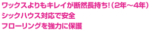 ワックスよりもキレイが断然長持ち！（2年～4年） シックハウス対応で安全 フローリングを強力に保護