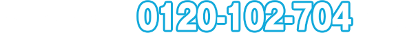 すぐに料金を知りたい方は今すぐお電話下さい。0120-102-704 【電話受付時間】9：00～19：00