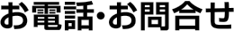 お電話・お問合せ