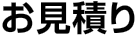 お見積り