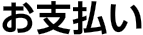 お支払い