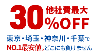 他社最大比30%OFF　東京・埼玉・神奈川・千葉でNo.1最安値　どこにも負けません