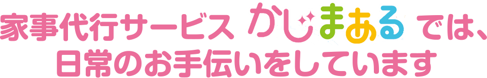 家事代行サービスかじまあるでは、日常のお手伝いをしています