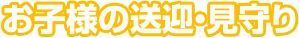 お子様の送迎・見守り