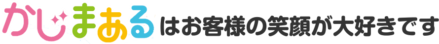 かじまあるはお客様の笑顔が大好きです