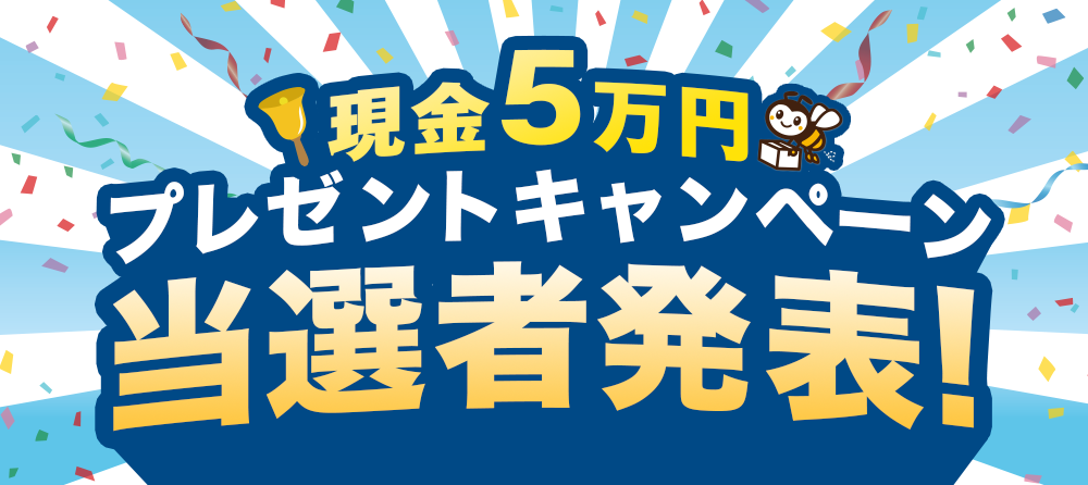 賞金5万円プレゼントキャンペーン当選者発表！