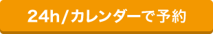 24h/カレンダーで予約