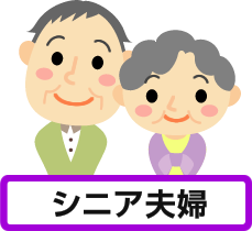 シニア夫婦