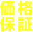 価格保証