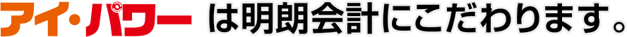 アイ・パワーは明朗会計にこだわります。