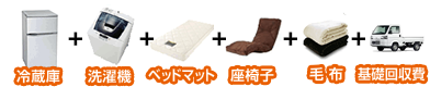 冷蔵庫　洗濯機　ベッドマット　座椅子　毛布　基礎回収費