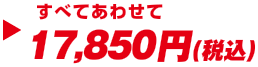 すべてあわせて17,850円（税込）