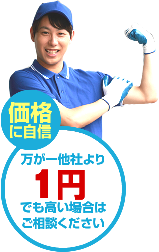 価格に自信　万が一他社より1円でも高い場合はご相談ください