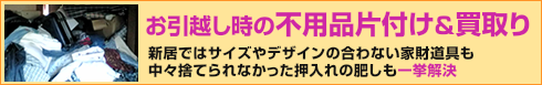 お引越時の不用品回収＆処分　新居ではサイズやデザインの合わない家財道具も中々捨てられなかった押入れの肥しも一挙解決