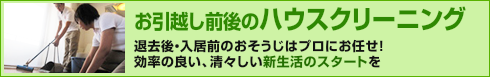 お引越前後のハウスクリーニング　退去後・入居前のおそうじはプロにお任せ！効率の良い、清々しい新生活のスタートを