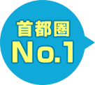 首都圏No.1