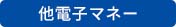 他電子マネー