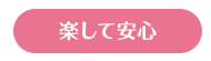 楽して安心