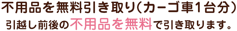 不用品を無料回収（カゴ車1台分） 引越し前後の不用品を無料で引き取ります。