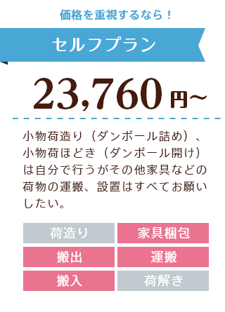 価格を重視するなら！セルフプラン ￥23,760円～