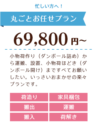 忙しい方へ！丸ごとお任せプラン ￥69,800円～