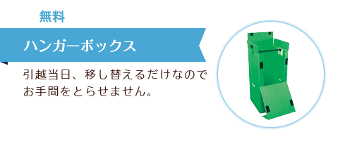 無料　ハンガーボックス