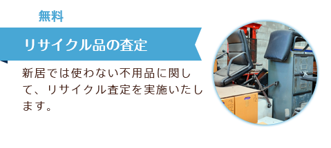 無料　リサイクル品の査定