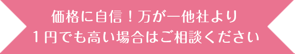 価格に自信！万が一他社より１円でも高い場合はご相談ください