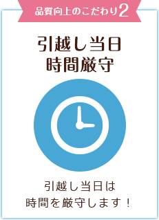 品質向上のこだわり2　引越し当日時間厳守