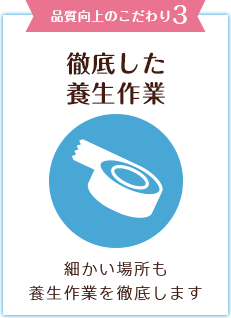 品質向上のこだわり3　徹底した養生作業