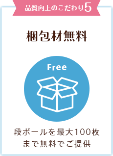 品質向上のこだわり5　梱包材無料