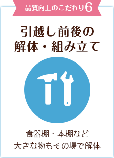 品質向上のこだわり6　引越し前後の解体・組み立て