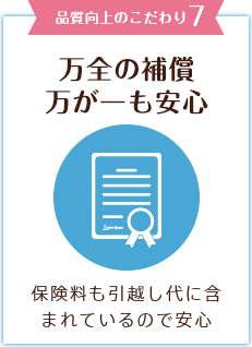 品質向上のこだわり7　万全の補償万が一も安心