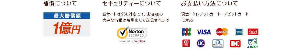 相お見積もり大歓迎！　補償について　セキュリティーについて　お支払い方法について