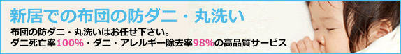 新居での布団の防ダニ・丸洗い