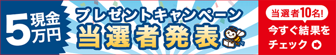 賞金5万円プレゼントキャンペーン当選者発表！