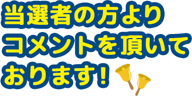 当選者10名の方よりコメントを頂いております！