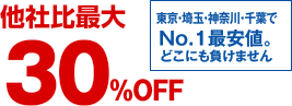 他社比最大30％OFF