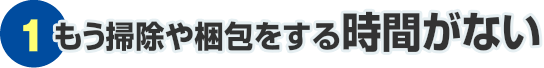 もう掃除や梱包をする時間がない